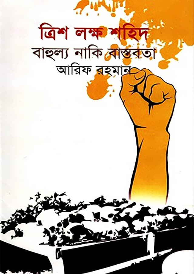 ত্রিশ লক্ষ শহিদ : বাহুল্য নাকি বাস্তবতা (হার্ডকভার) | Trish Lokkho Shohid : Bahulyo Naki Bastobota (undefined)