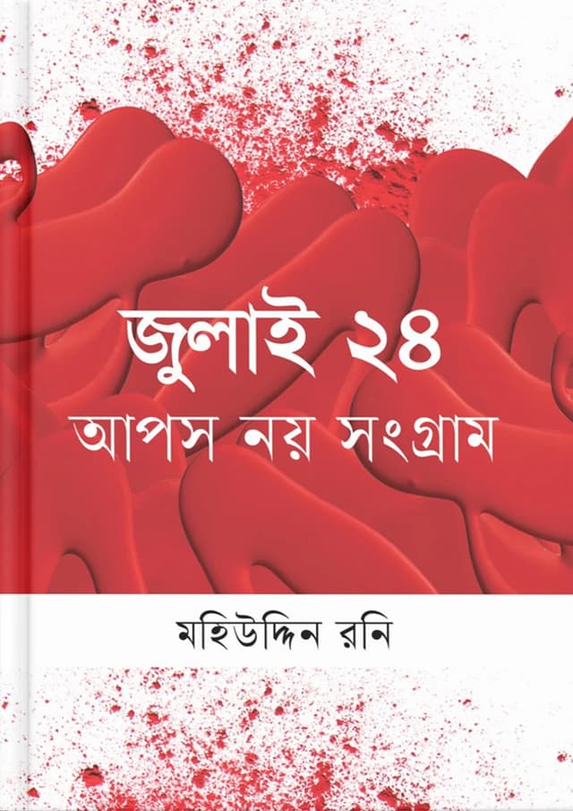 জুলাই ২৪ আপস নয় সংগ্রাম (হার্ডকভার) | July 24 Apos Noy Songram (undefined)