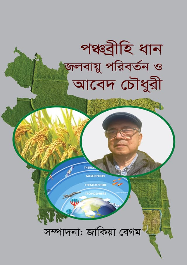 পঞ্চব্রীহি ধান জলবায়ু পরিবর্তন ও আবেদ চৌধুরী (হার্ডকভার) | Ponchobrihi Dhan Jolobayu Poriborton O Abed Chowdhury (undefined)