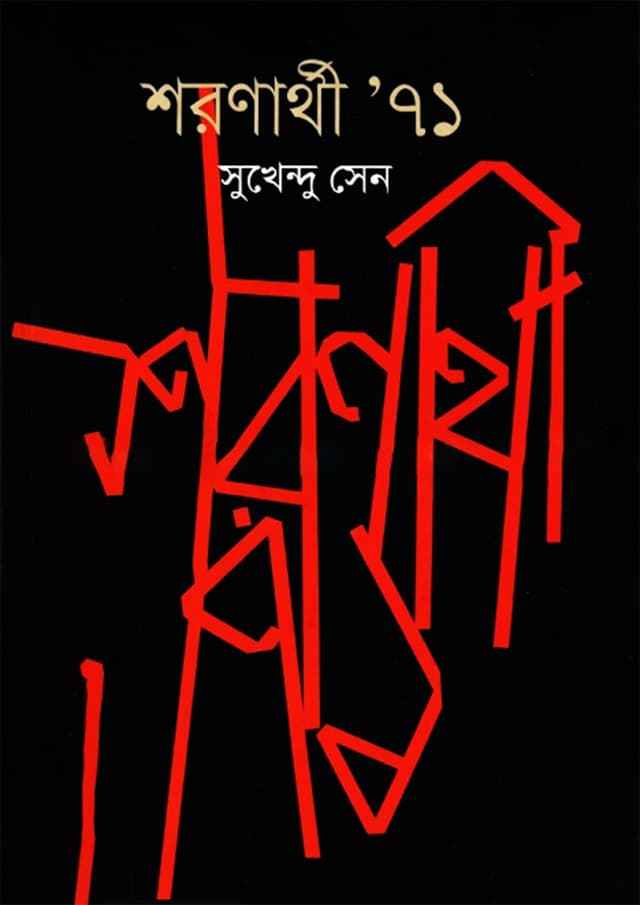 শরণার্থী ৭১ (হার্ডকভার) | Shoronarthy 71 (undefined)