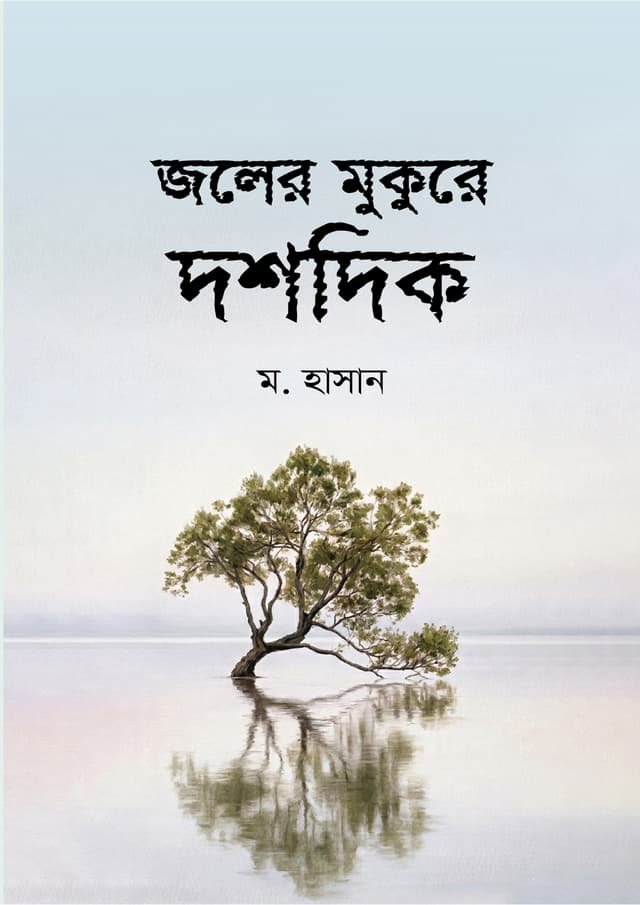 জলের মুকুরে দশদিক (হার্ডকভার) | Joler Mukure Doshdik (undefined)
