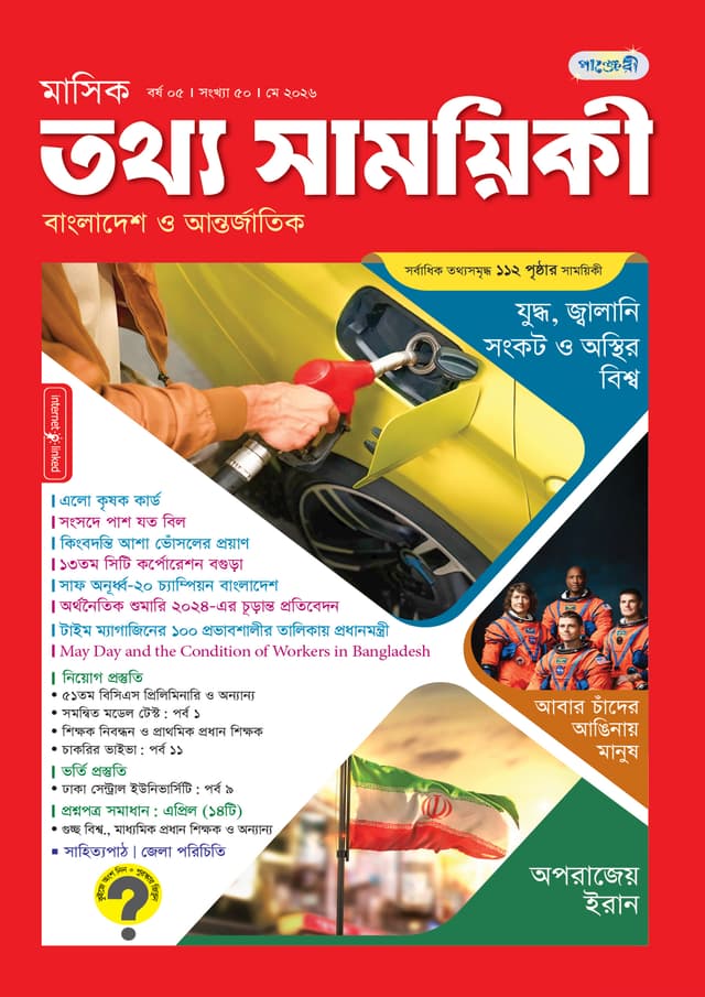 মাসিক তথ্য সাময়িকী – মে ২০২৬ (পেপারব্যাক) | Monthly Tattha Samoyikee – May 2026 (undefined)