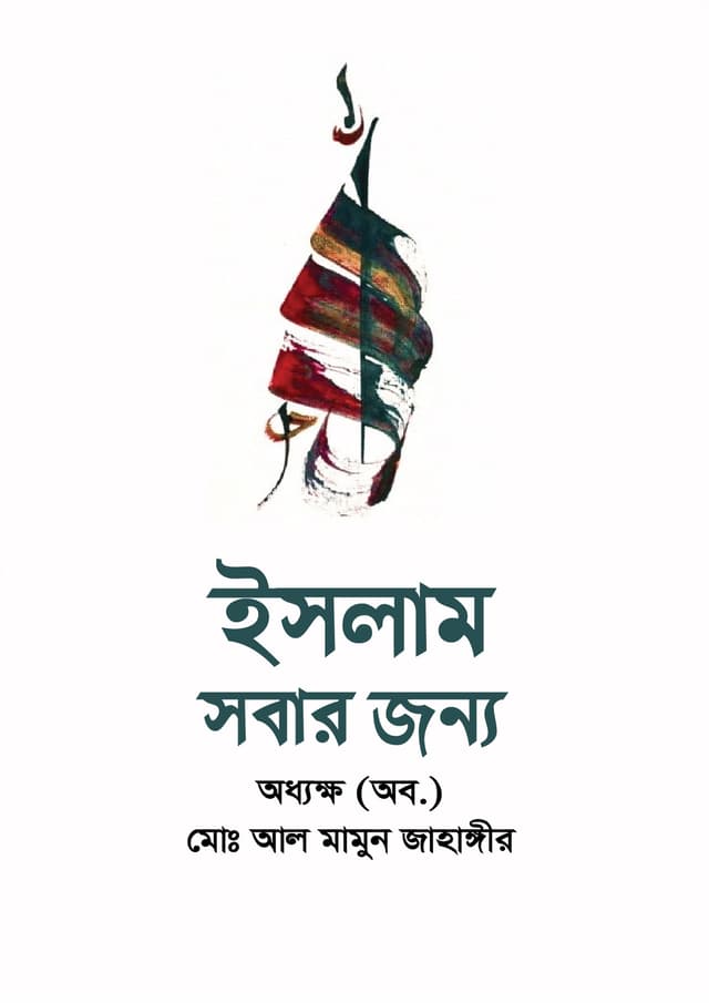 ইসলাম সবার জন্য (হার্ডকভার) | Islam Sobar Jonno (undefined)