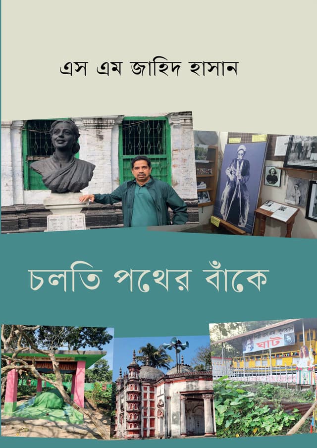 চলতি পথের বাঁকে (হার্ডকভার) | Cholti Pother Bake (undefined)