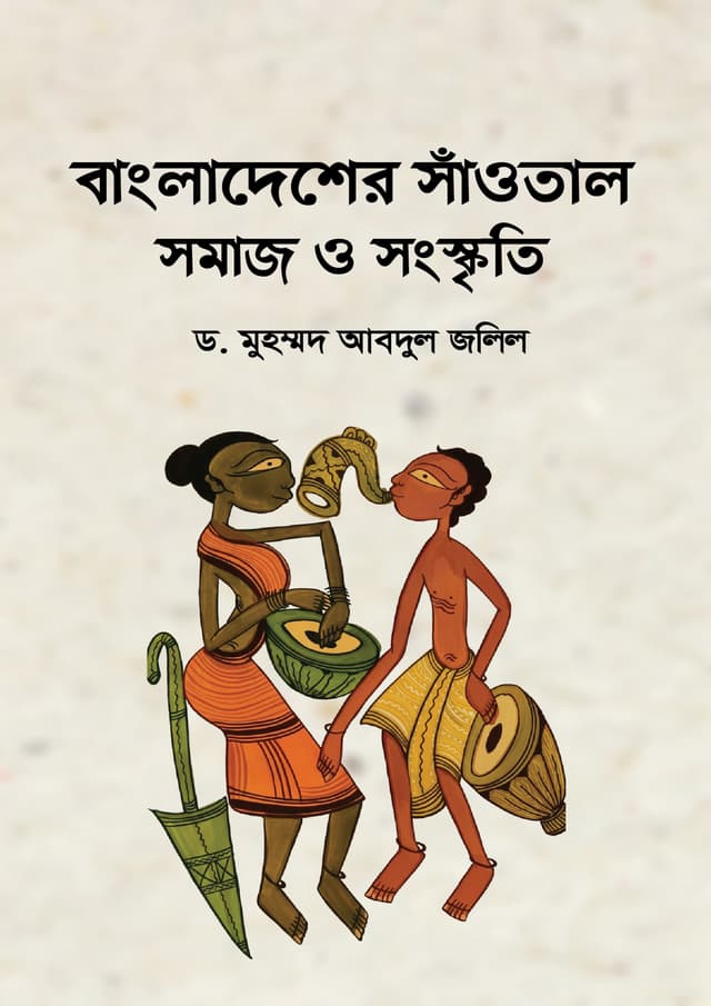 বাংলাদেশের সাঁওতাল সমাজ ও সংস্কৃতি (হার্ডকভার) | Bangladesher Sautal Somaj o Sanskriti (undefined)