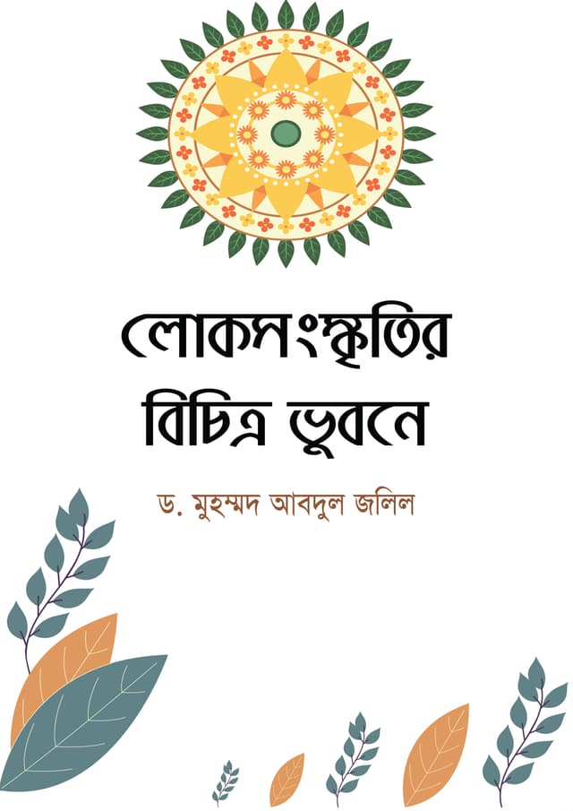 লোকসংস্কৃতির বিচিত্র ভুবনে (হার্ডকভার) | Lokosongskritir Bichitro Vubone (undefined)
