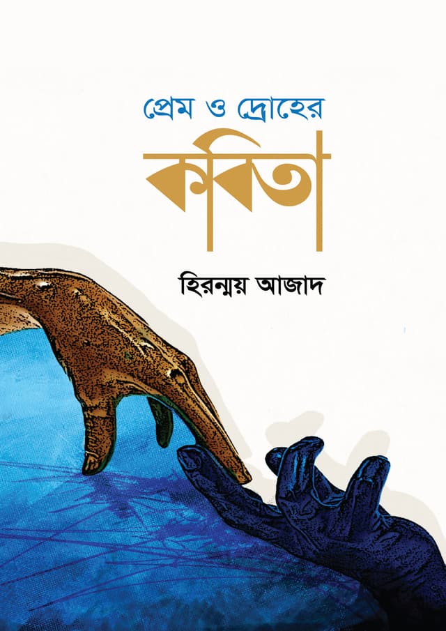 প্রেম ও দ্রোহের কবিতা (হার্ডকভার) | Prem o Droher Kobita (undefined)
