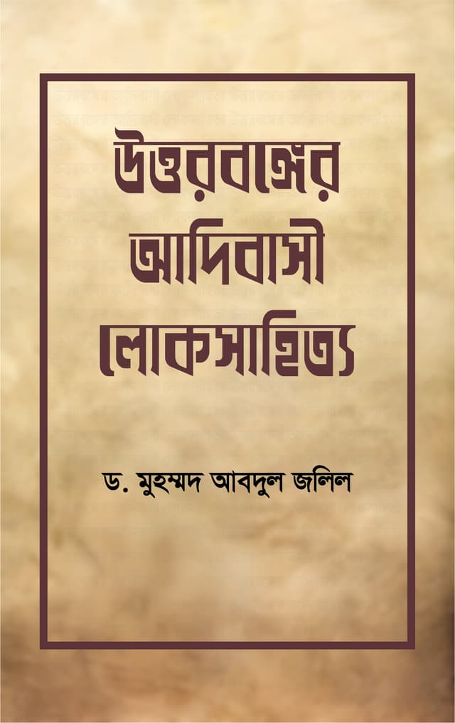 উত্তরবঙ্গের আদিবাসী লোকসাহিত্য (হার্ডকভার) | Uttorbonger Adibashi Lokosahitto (undefined)