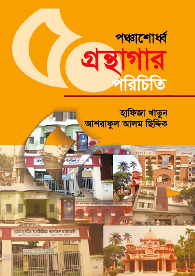 পঞ্চাশোর্ধ্ব গ্রন্থাগার পরিচিতি (হার্ডকভার) | Ponchashordho Gronthagar Porichiti (undefined)