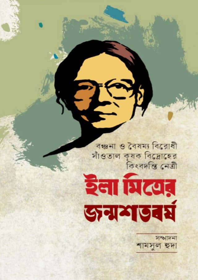 ইলা মিত্রের জন্মশতবর্ষ (হার্ডকভার) | Ila Mitrer Jonmoshotoborsho (undefined)