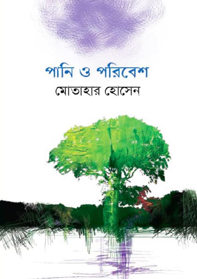 পানি ও পরিবেশ- ১ (হার্ডকভার) | Pani O Poribesh- 1 (undefined)