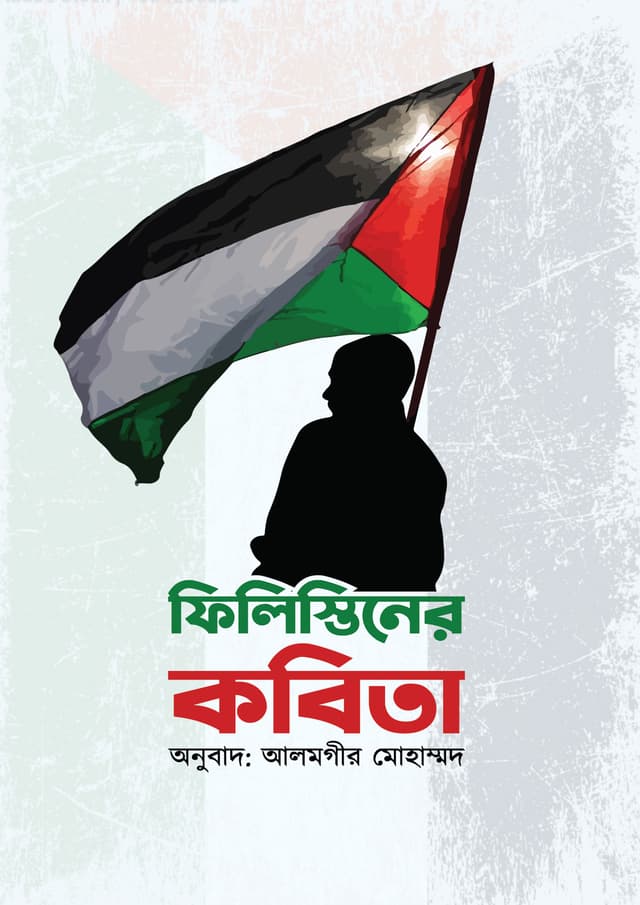 ফিলিস্তিনের কবিতা (হার্ডকভার) | Palestiner Kobita (undefined)