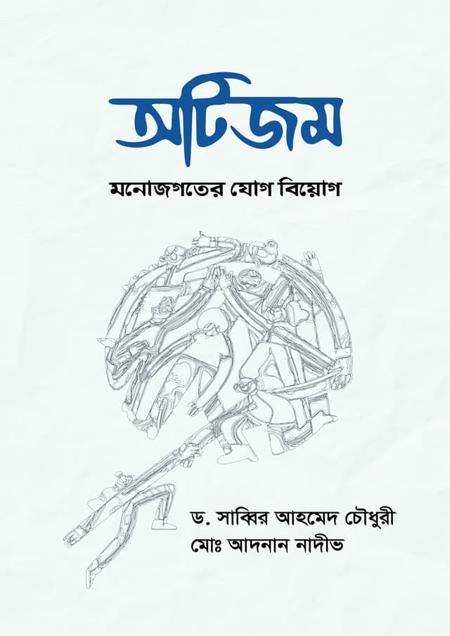 অটিজম: মনোজগতের যোগ বিয়োগ (হার্ডকভার) | Autism: Monojogoter Jog Biyog (undefined)