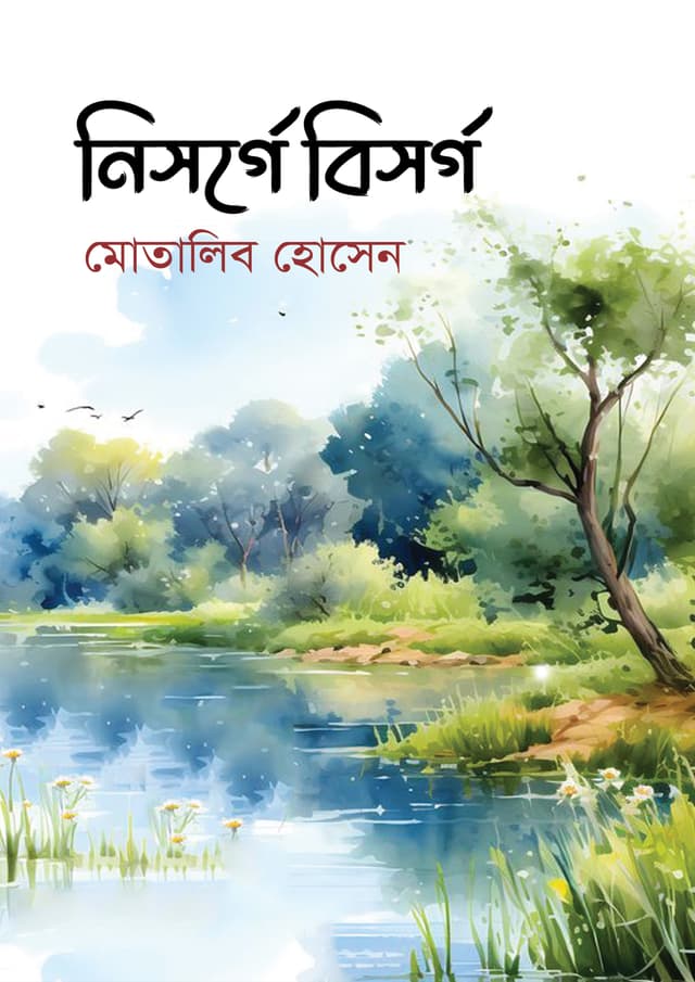 নিসর্গে বিসর্গ (হার্ডকভার) | Nisorge Bisorgo (undefined)
