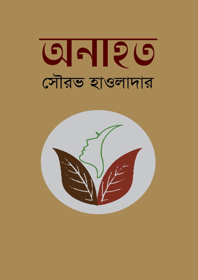 অনাহত (হার্ডকভার) | Onahoto (undefined)