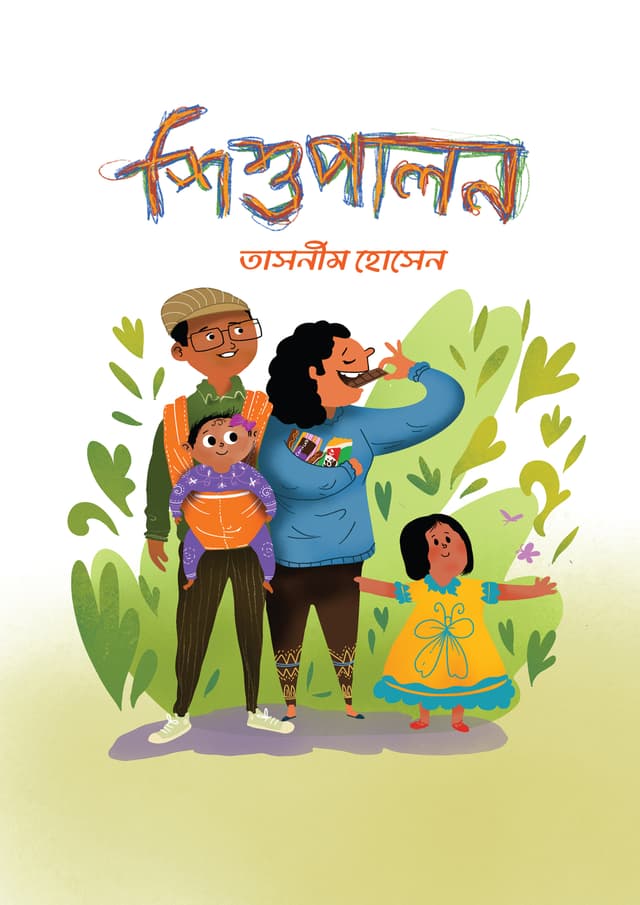 শিশুপালন (হার্ডকভার) | Shisupalon (undefined)