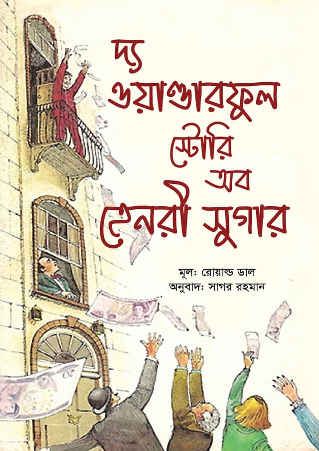 দ্য ওয়ান্ডারফুল স্টোরি অব হেনরী সুগার (হার্ডকভার) | The Wanderfull Story of Henry Sugar (undefined)