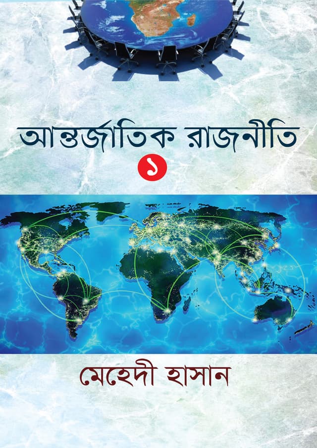 আন্তর্জাতিক রাজনীতি ১ (হার্ডকভার) | Antorjatic Rajniti 1 (undefined)