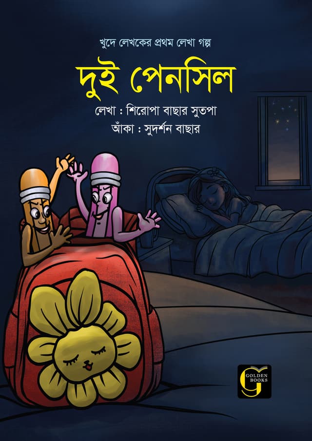 দুই পেনসিল (পেপারব্যাক) | Dui Pencil (undefined)