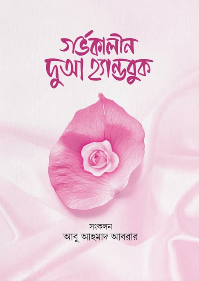 গর্ভকালীন দুআ হ্যান্ডবুক (পেপারব্যাক) | Gorvokalin Dua Handbook (undefined)