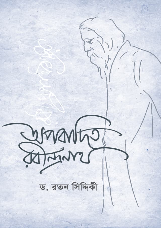 অপবাদিত রবীন্দ্রনাথ (হার্ডকভার) | Opobadito Robindronath (undefined)