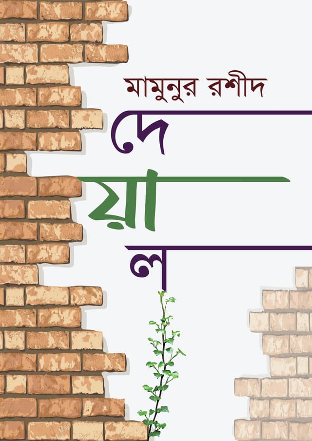 দেয়াল (হার্ডকভার) | Deyal (undefined)
