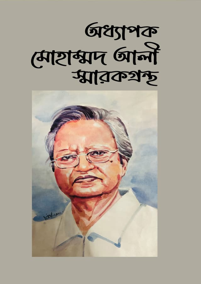 অধ্যাপক মোহাম্মদ আলী স্মারকগ্রন্থ (হার্ডকভার) | Odhapok Mohammod Ali Sharokgrontho (undefined)