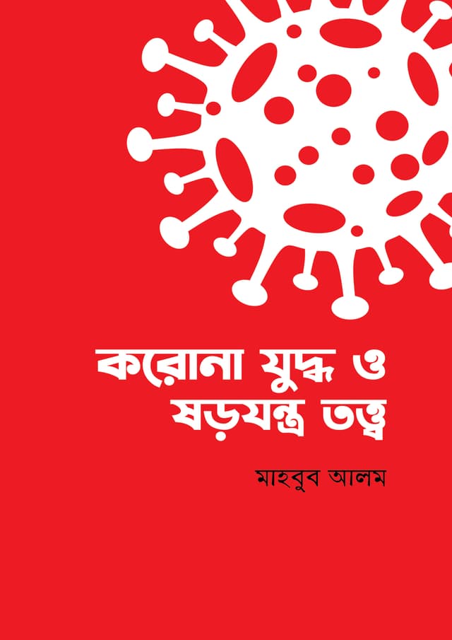 করোনা যুদ্ধ ও ষড়যন্ত্র তত্ত্ব (হার্ডকভার) | Corona Juddho o Sorojontro Totto (undefined)