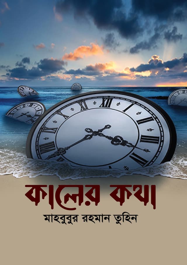 কালের কথা (হার্ডকভার) | Kaler Kotha (undefined)