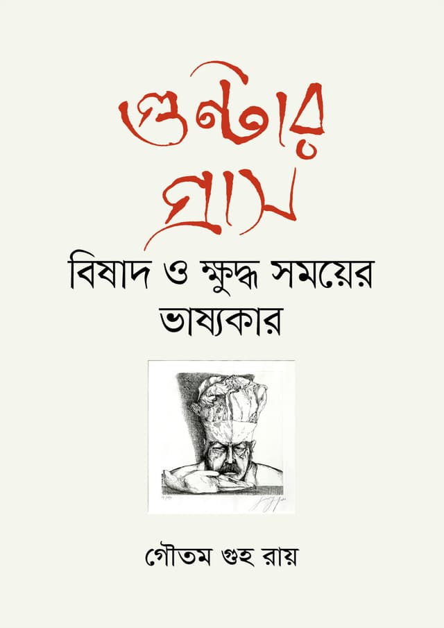 গুন্টার গ্রাস : বিষাদ ও ক্ষুদ্ধ সময়ের ভাষ্যকার (হার্ডকভার) | Gunter Grass : Bisada o Khuddha Somayer Vhasyakar (undefined)