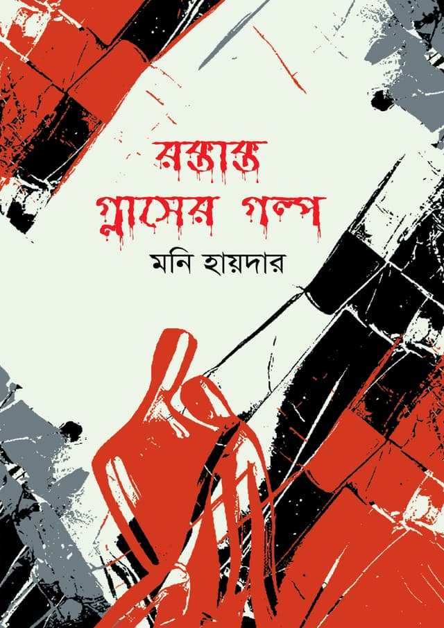 রক্তাক্ত গ্লাসের গল্প (হার্ডকভার) | Roktakto Glasser Golpo (undefined)
