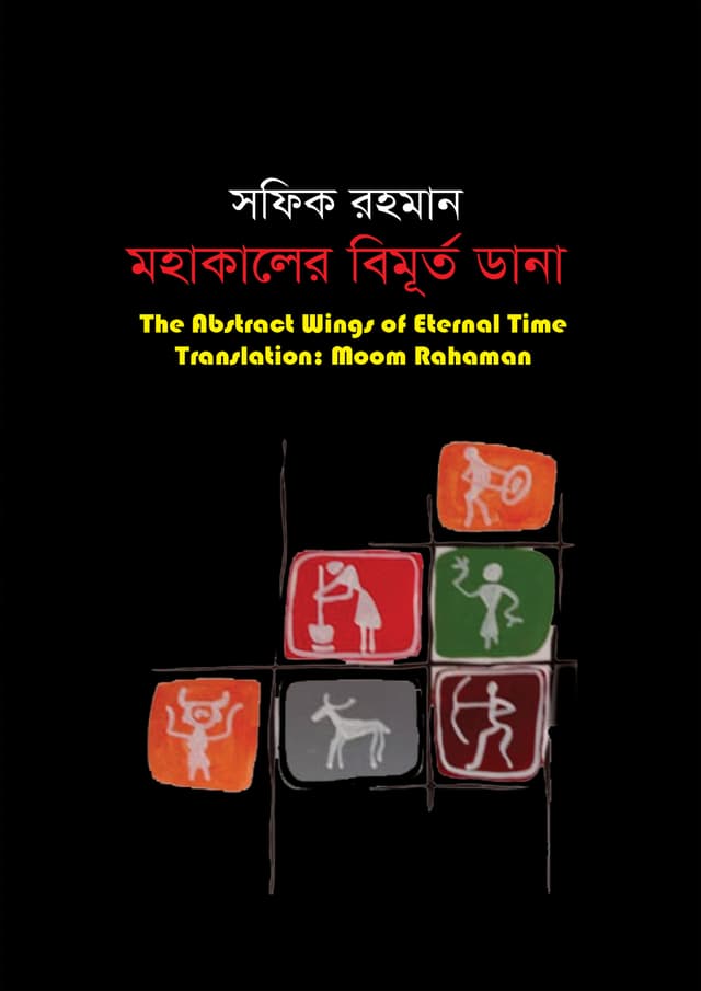 মহাকালের বিমূর্ত ডানা (হার্ডকভার) | Mohakaler Bimurto Dana (undefined)
