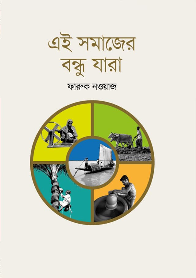 এই সমাজের বন্ধু যারা (পেপারব্যাক) | Ey Somajer Bondhu Jara (undefined)