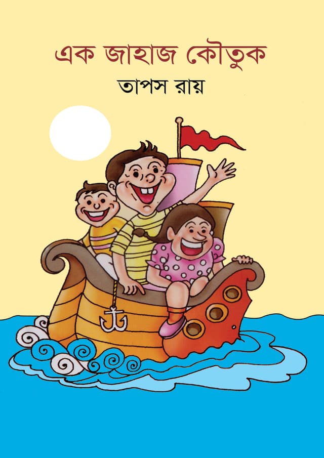 এক জাহাজ কৌতুক (হার্ডকভার) | Ek Jahaj Kowtuk (undefined)