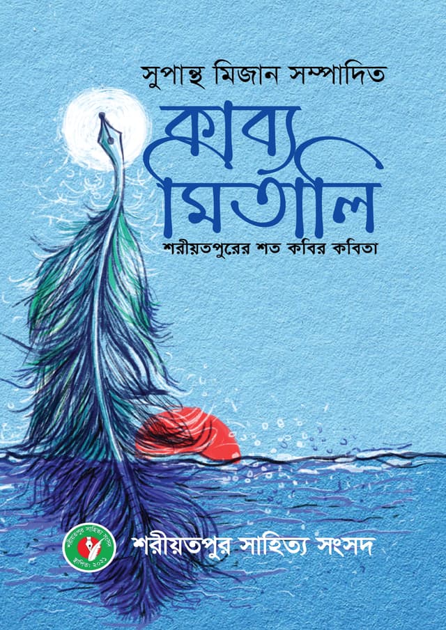 কাব্য মিতালি (হার্ডকভার) | Kabbo Mitali (undefined)