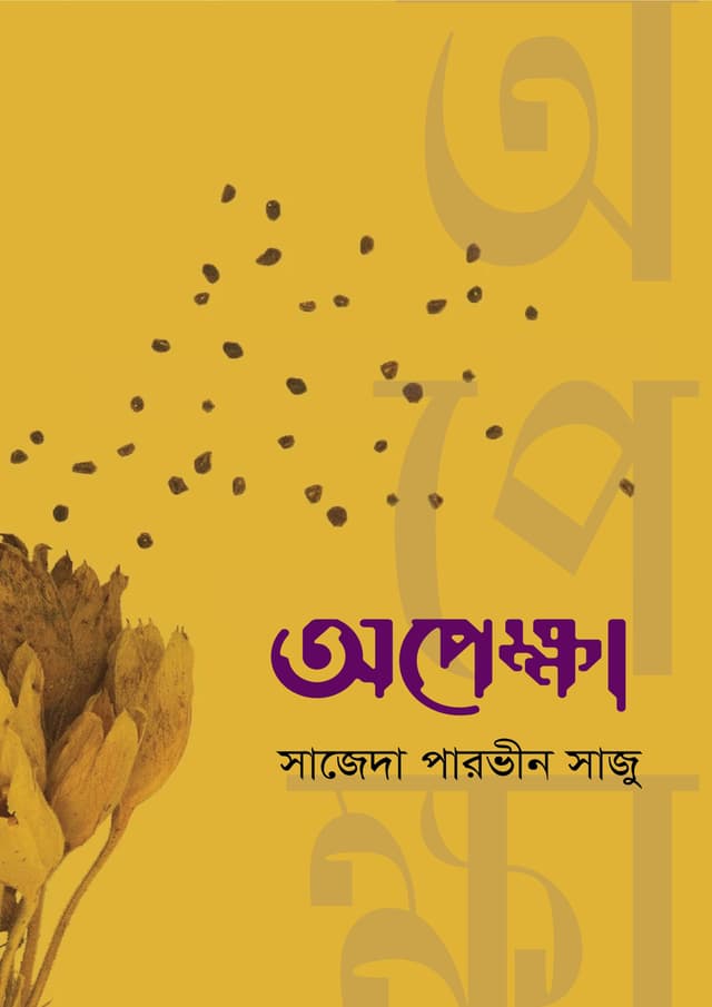 অপেক্ষা (হার্ডকভার) | Opekkha (undefined)