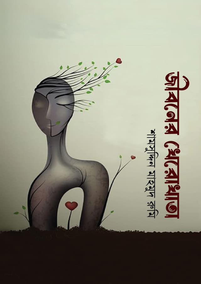 জীবনের খেরোখাতা (হার্ডকভার) | Jiboner Kherokhata (undefined)