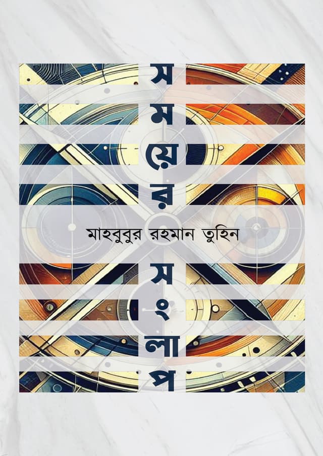 সময়ের সংলাপ (হার্ডকভার) | Somoyer Songlap (undefined)