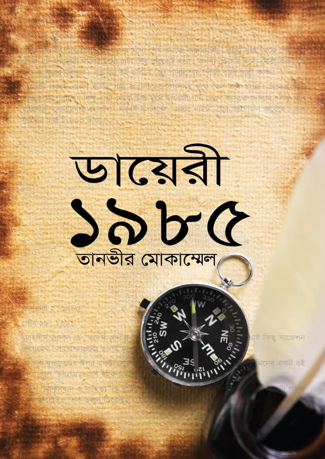 ডায়েরী ১৯৮৫ (হার্ডকভার) | Diary 1985 (undefined)