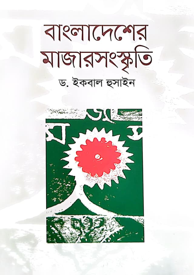 বাংলাদেশের মাজার সংস্কৃতি (হার্ডকভার) | Bangladesher Majar Songskriti (undefined)