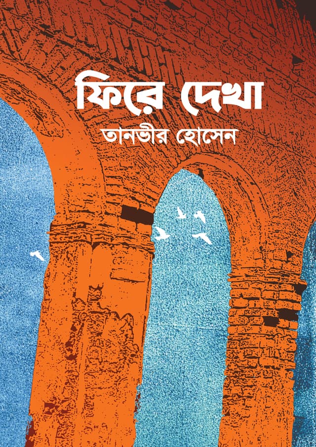 ফিরে দেখা (হার্ডকভার) | Fire Dekha (undefined)