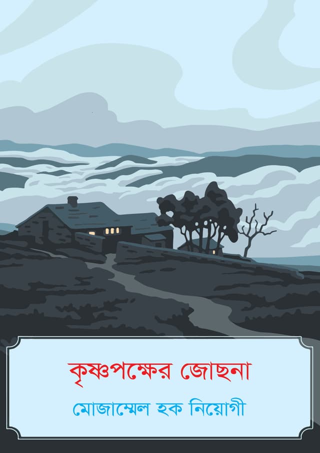 কৃষ্ণপক্ষের জোছনা (হার্ডকভার) | Krisnopokher Jochna (undefined)