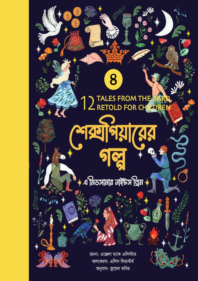 শেক্সপিয়ারের গল্প : এ মিডসামার নাইটস ড্রিম (পেপারব্যাক) | Shakespeare Golpo : A Midsummer Nights Dream (undefined)