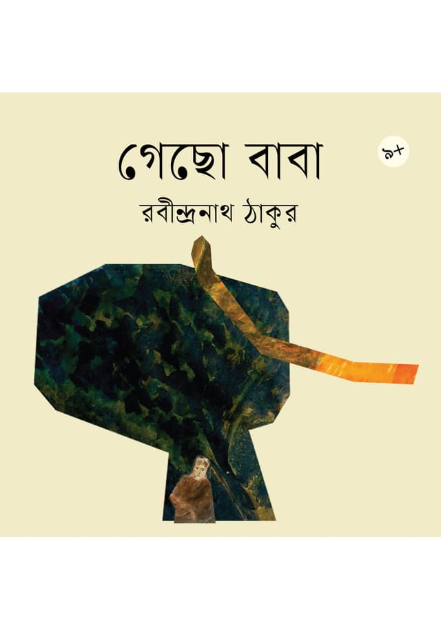 গেছো বাবা (পেপারব্যাক) | Gecho Baba (undefined)