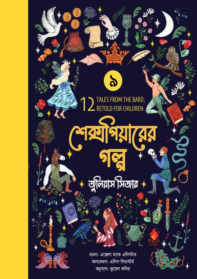 শেক্সপিয়ারের গল্প : জুলিয়াস সিজার (পেপারব্যাক) | Shakespeare Golpo :Julius Caesar (undefined)