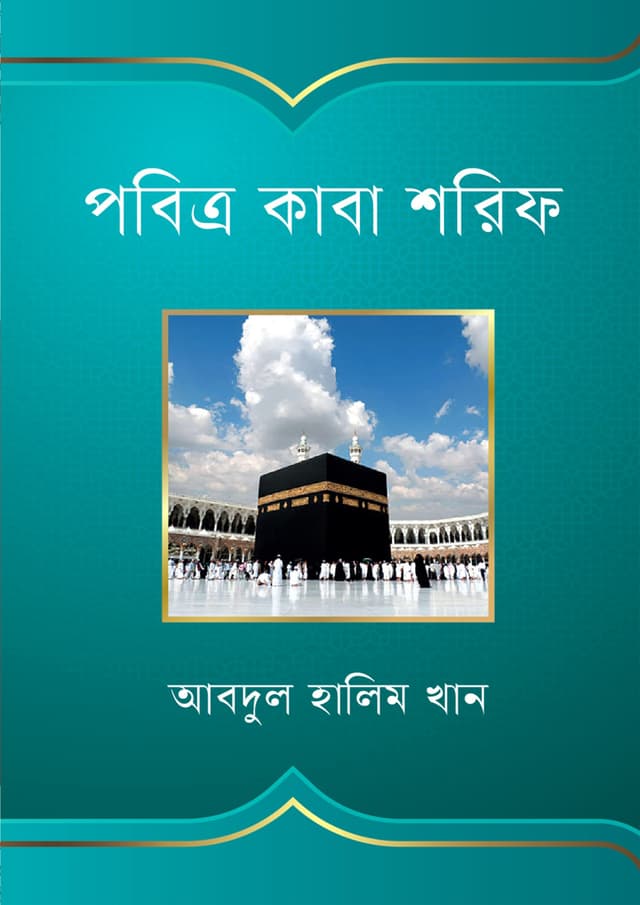 পবিত্র কাবা শরিফ (হার্ডকভার) | Pobitro Kaba Sharif (undefined)