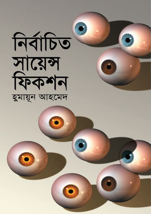 নির্বাচিত সায়েন্স ফিকশন (হার্ডকভার) | Nirbachita Science Fiction (undefined)