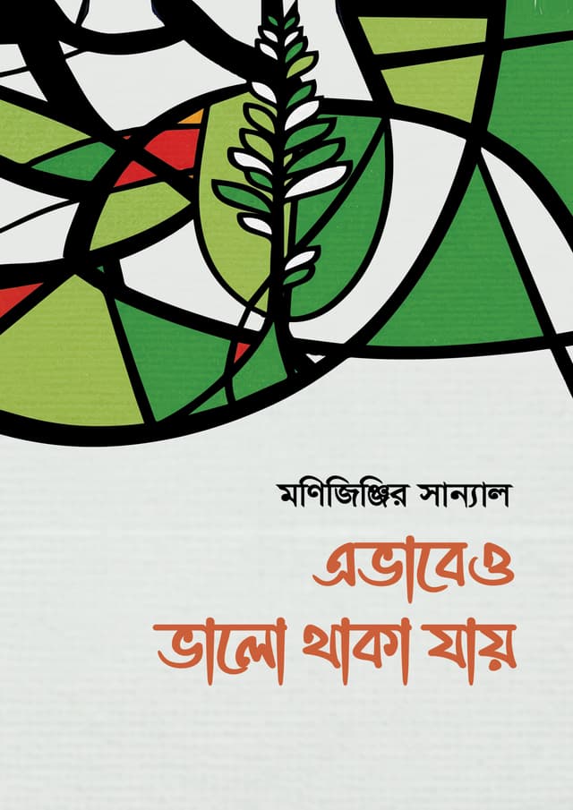এভাবেও ভালো থাকা যায় (হার্ডকভার) | Evabeo Valo Thaka Jay (undefined)