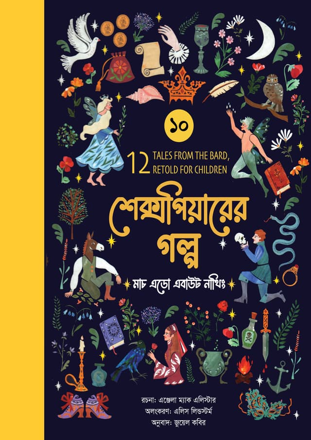 শেক্সপিয়ারের গল্প : মাচ এডো এবাউট নাথিং (পেপারব্যাক) | Shakespeare Golpo : Much Ado About Nothing (undefined)