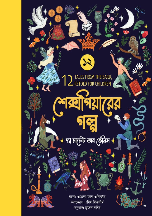 শেক্সপিয়ারের গল্প : দ্যা মার্চেন্ট অব ভেনিস (পেপারব্যাক) | Shakespeare Golpo : The Merchant of Venice (undefined)